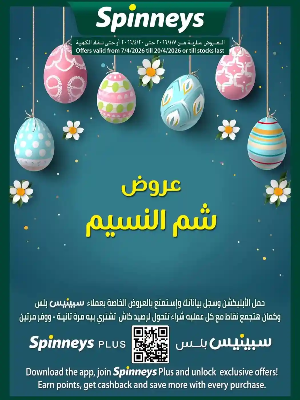 عروض سبينس اليوم 8 حتى 20 ابريل 2026 شم النسيم عروض سبينس اليوم 8 حتى 20 ابريل 2026 شم النسيم