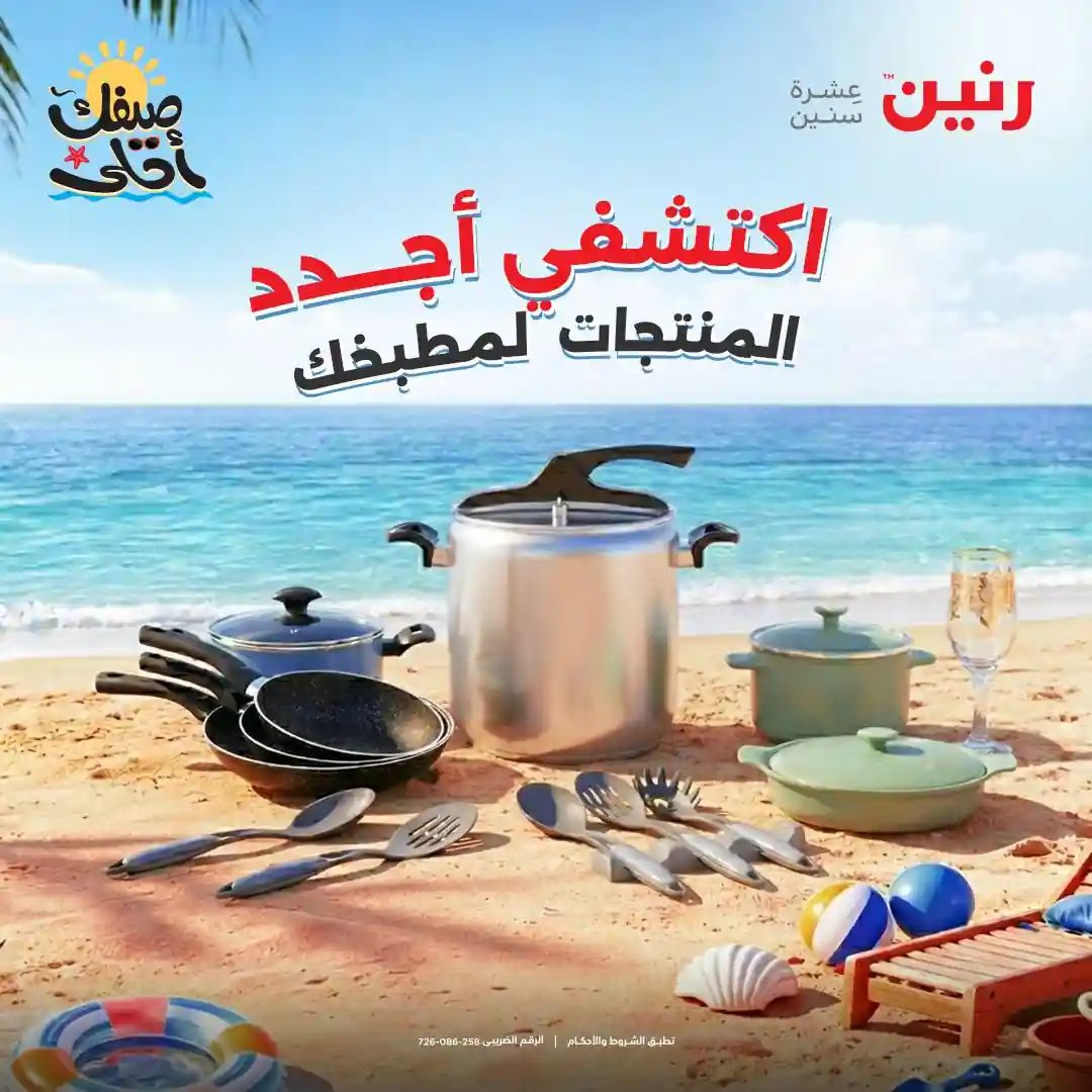 عروض رنين اليوم الجمعة والسبت 10 و 11 ابريل 2026 للادوات المنزلية عروض رنين اليوم الجمعة والسبت 10 و 11 ابريل 2026 للادوات المنزلية